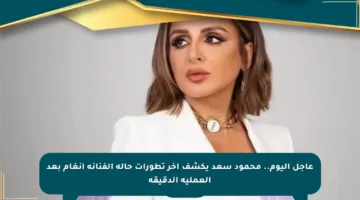 عاجل اليوم.. محمود سعد يكشف آخر تطورات حالة الفنانة أنغام بعد العملية الدقيقة